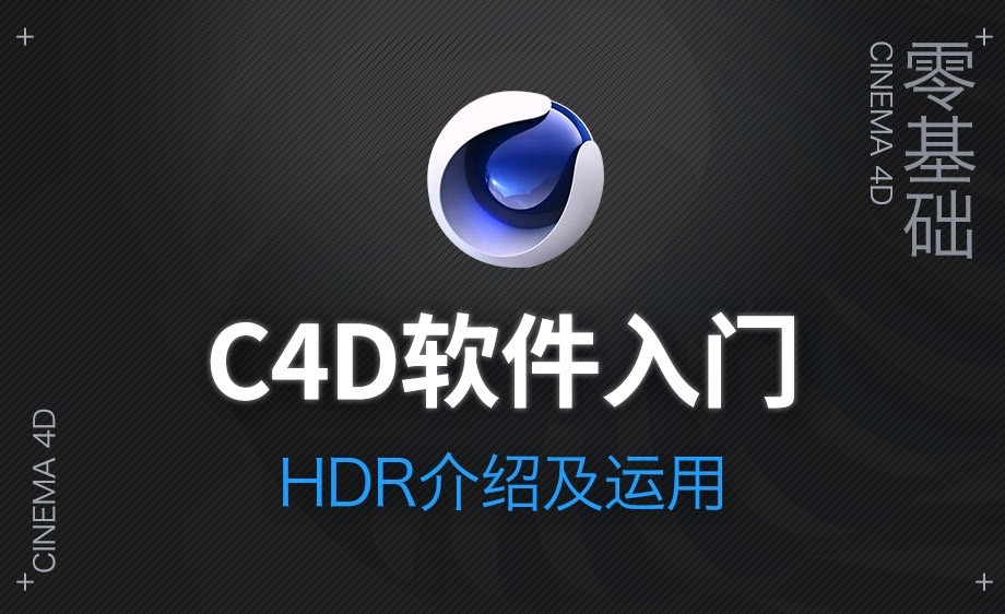 c4d-hdr介绍及使用视频教程_软件入门-虎课网