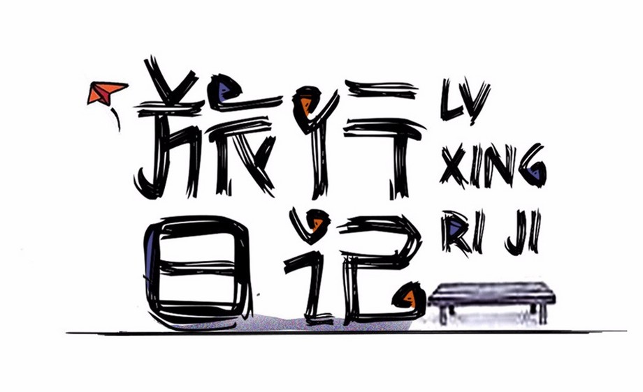 ai ps-旅行日记视频教程_字体设计-虎课网