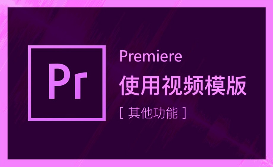 pr如何使用视频模板