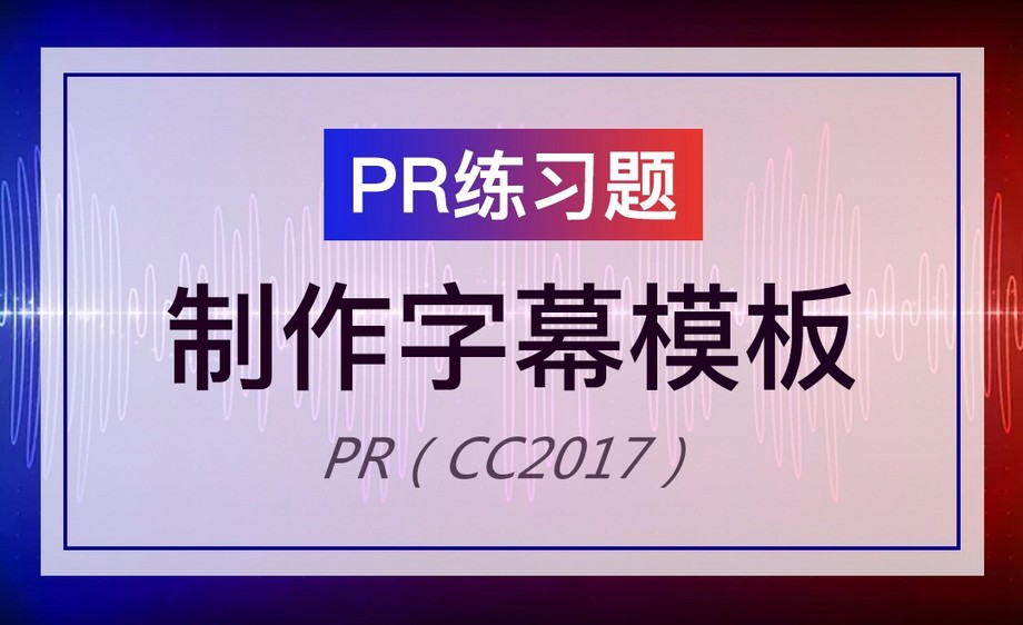 pr-制作字幕模板