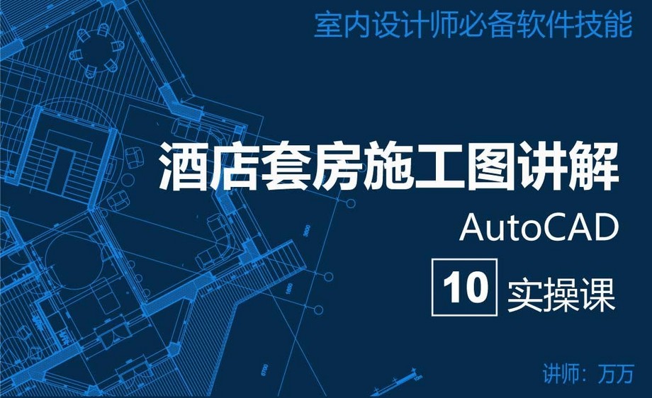 酒店套房施工图讲解室内设计实操课10