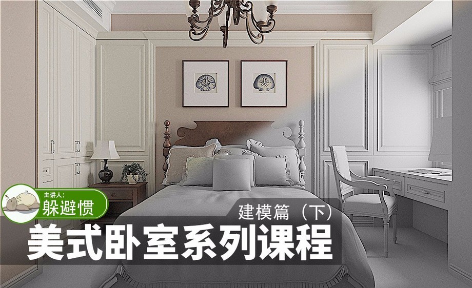 3dmax简单卧室教程,3dmax卧室效果图简单 3dmax-美式卧室系列课程——建模篇(下)