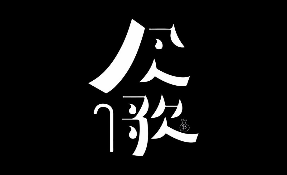 ai凡人歌字形设计