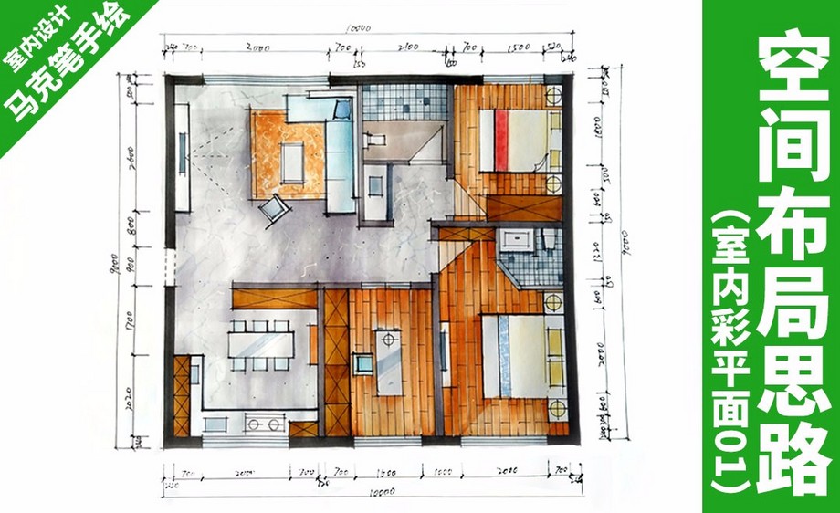 首页 室内设计  马克笔手绘-空间布局思路(室内彩色平面01)