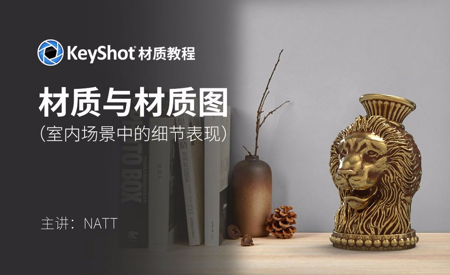 keyshot-材质与材质图(室内场景中的细节表现)