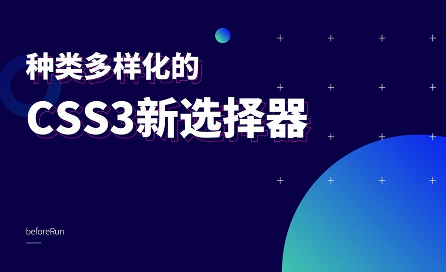 h5-种类多样化的css3新选择器