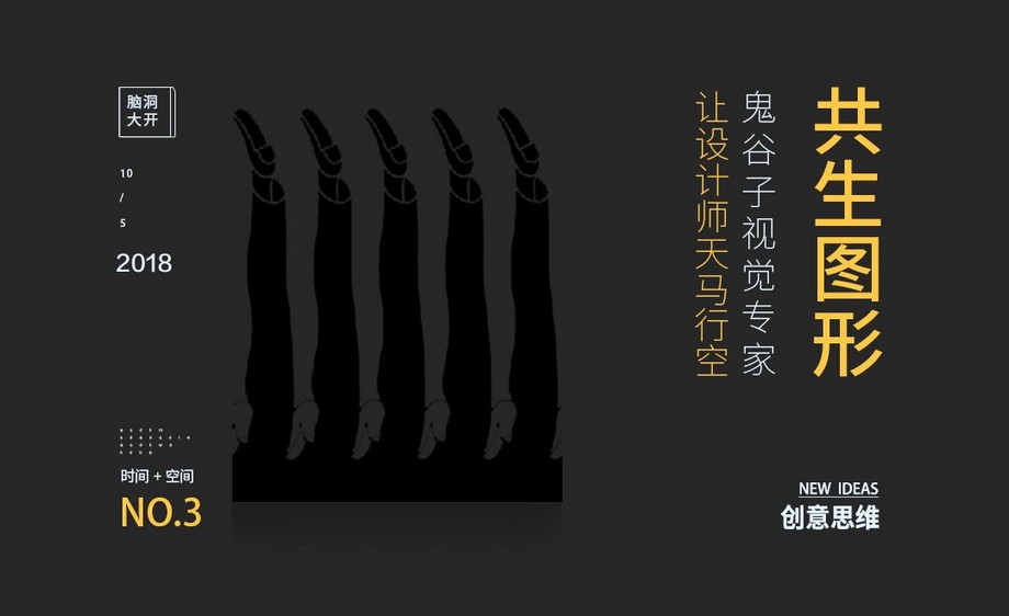 『鬼谷子视觉专家』共生图形创意思维