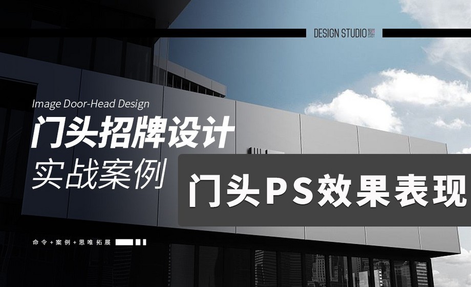 门头ps效果表现门头招贴