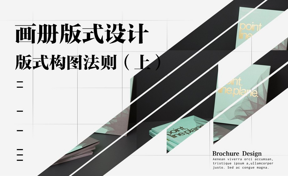 版式构图法则(上)