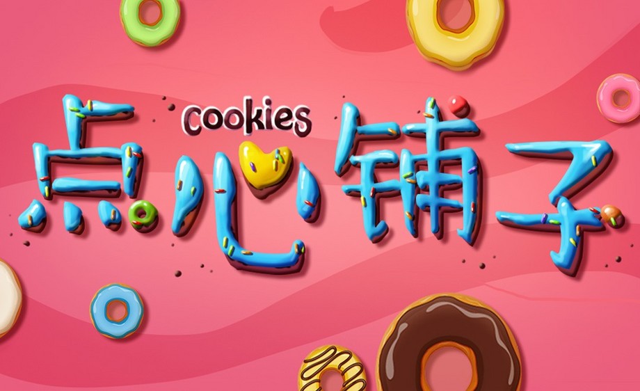 ps-店铺名称"点心铺子"字体设计