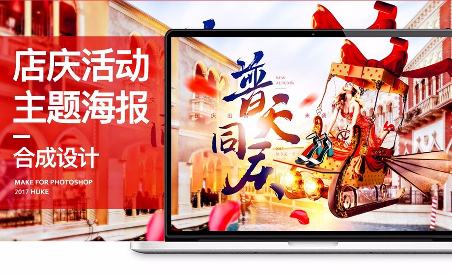 ps-店庆活动主题海报