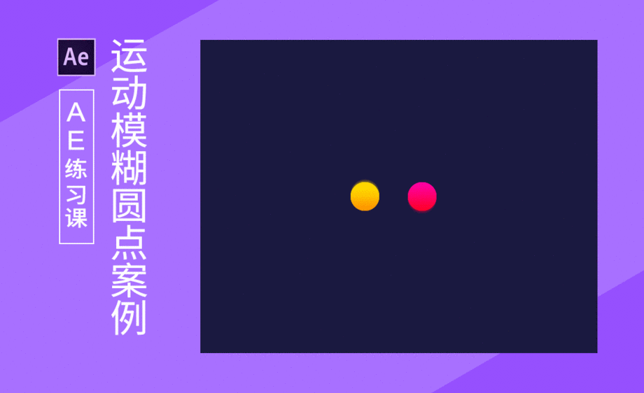 ae-运动模糊圆点动效