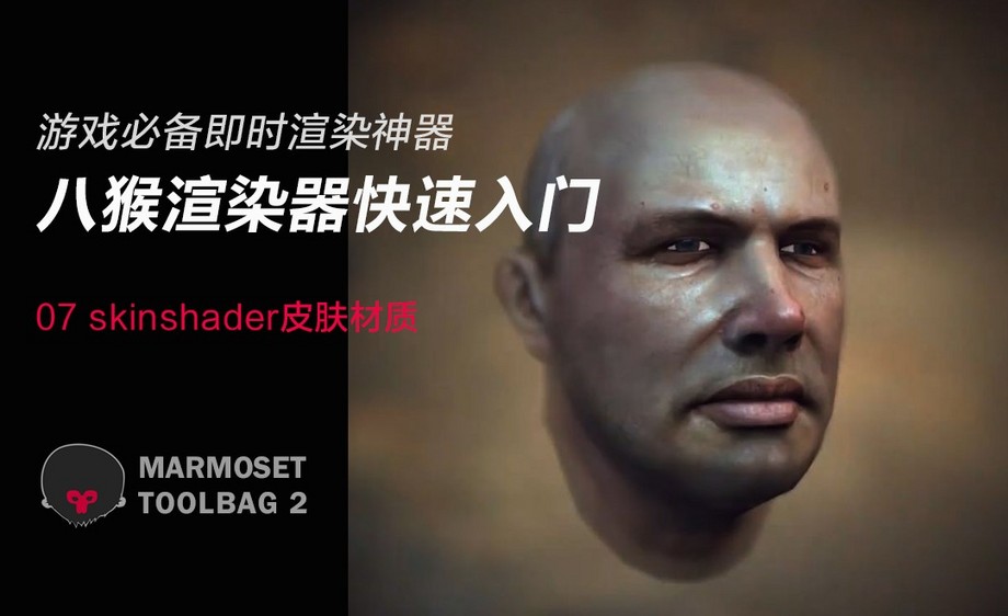 toolbag2八猴渲染器-07skinshader皮肤材质