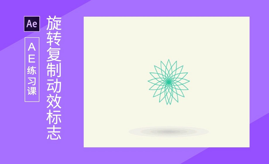 ae旋转复制logo动效