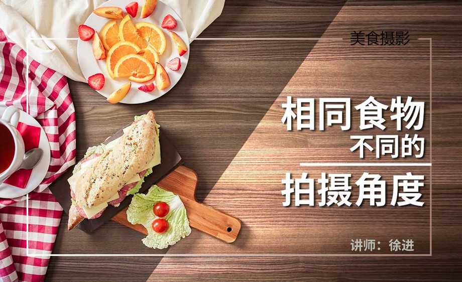 相同食物不同的拍摄角度和方法-美食摄影构图01