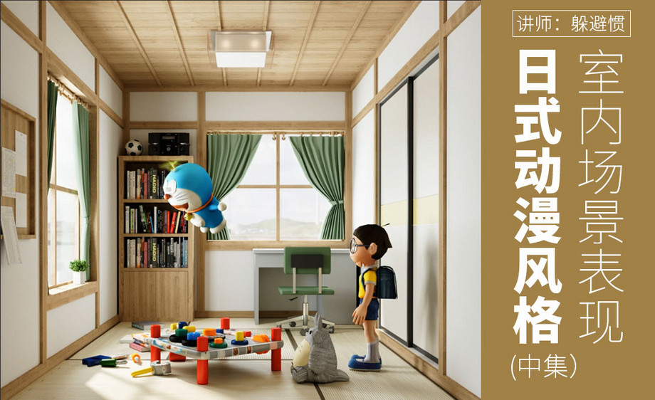 3dmax fs渲染-日式动漫风格室内场景表现02
