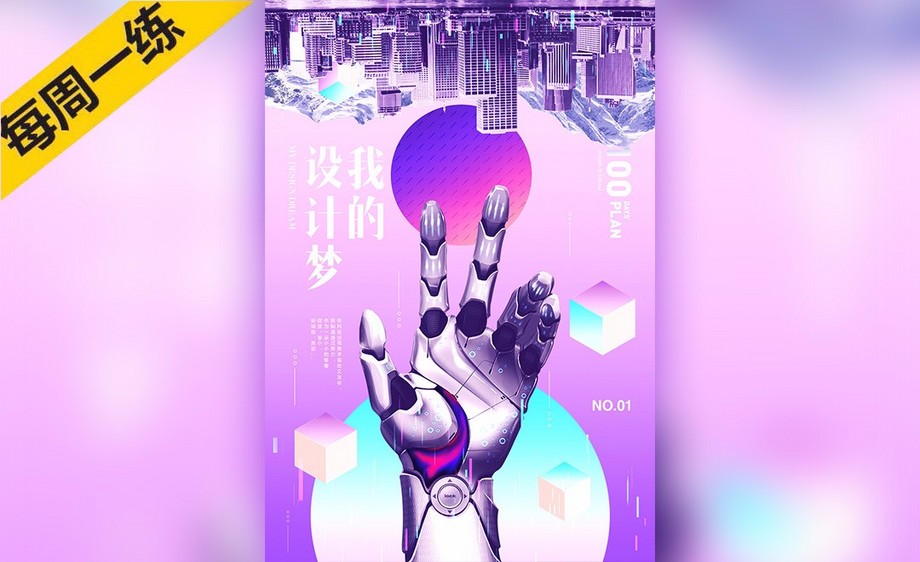 ps-梦幻风创意未来海报