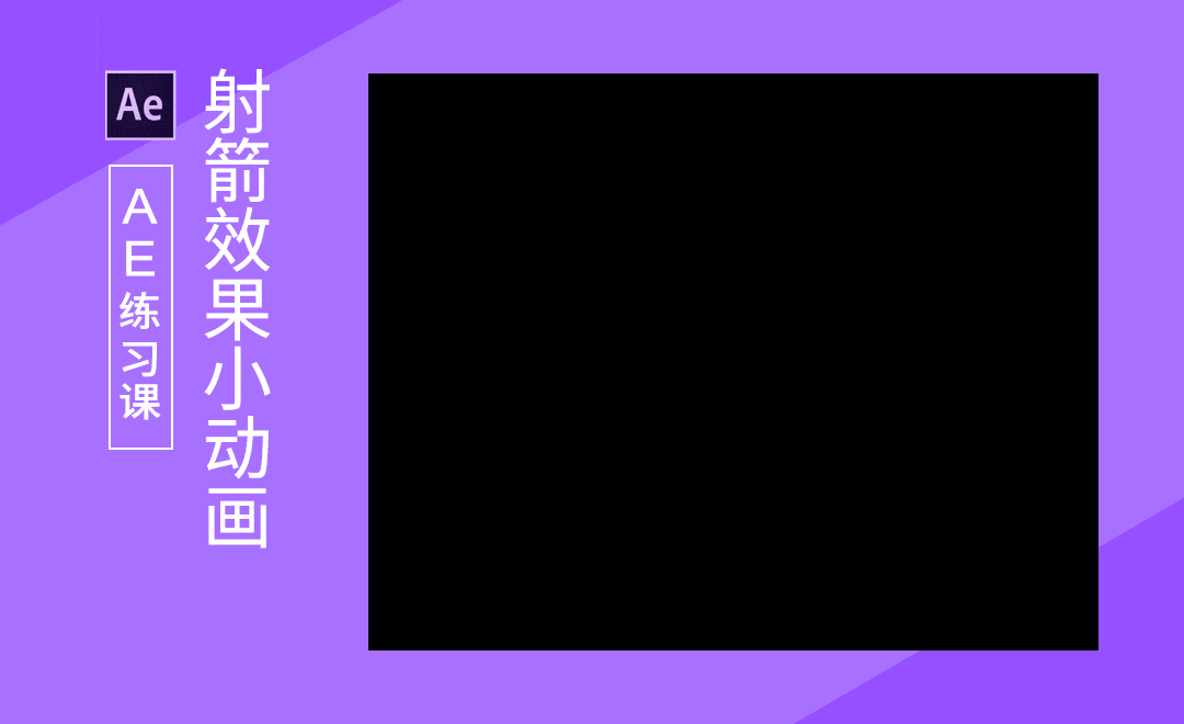 ae-射箭遮罩动画制作