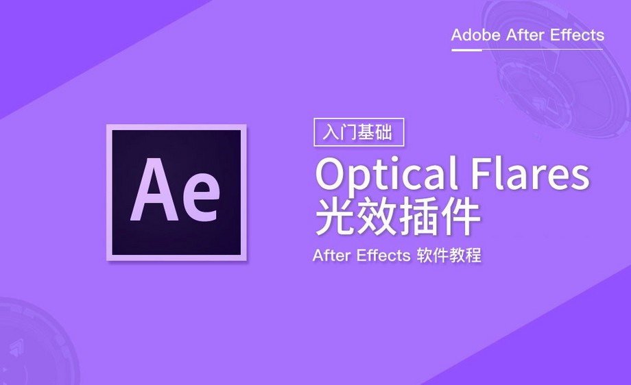 ae-optical flares 光效插件