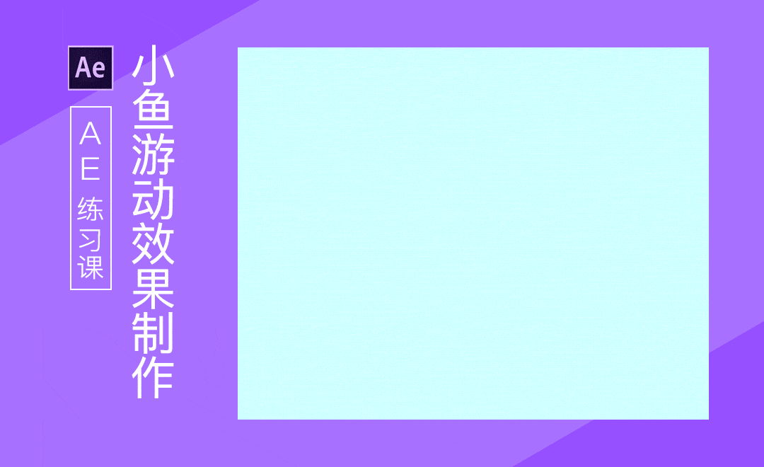 ae小鱼游动效果制作