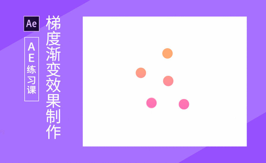 ae-唯美循环渐变动效制作视频教程_软件入门-虎课网