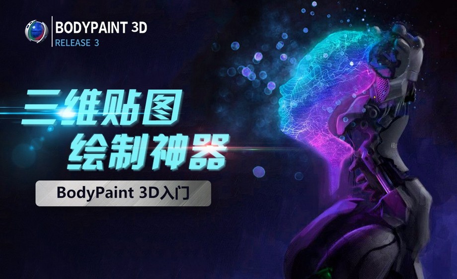 游戏贴图神器-bodypaint 3d快速入门