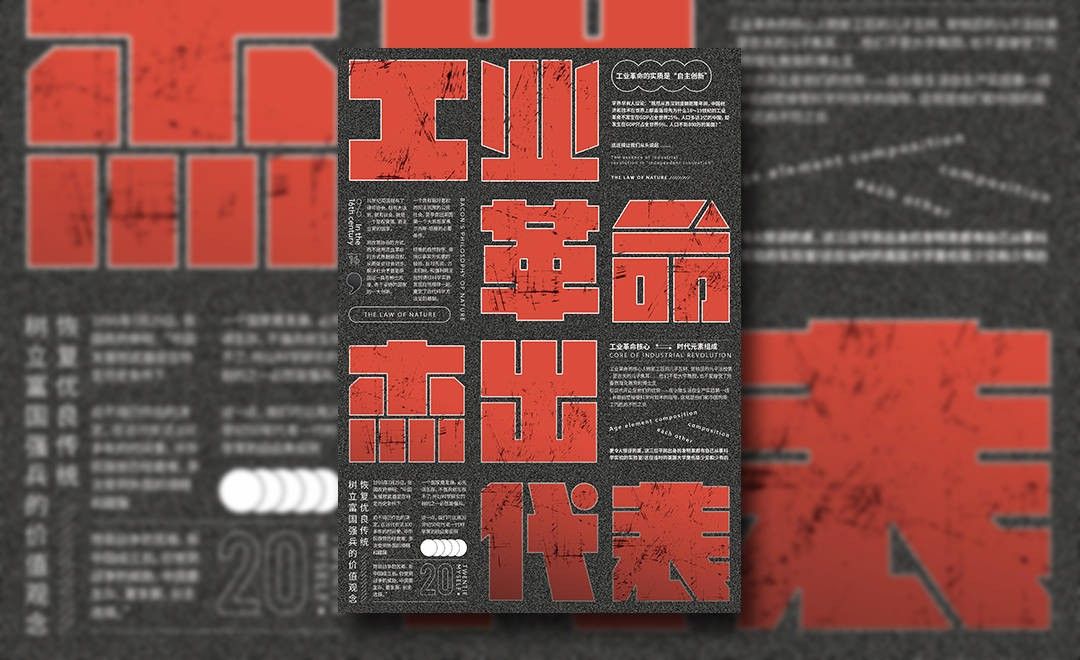 ps-工业革命杰出代表海报版式设计