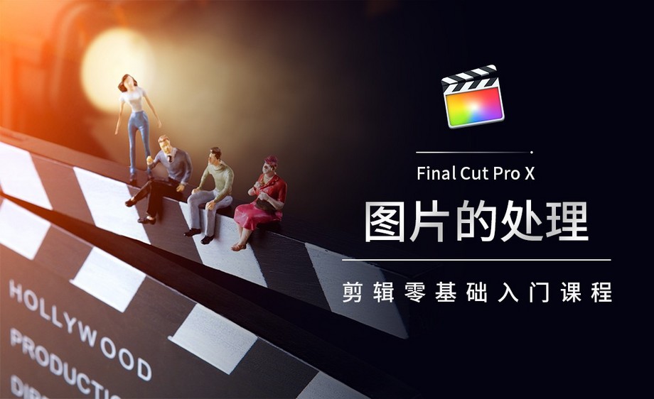 fcpx图片的处理