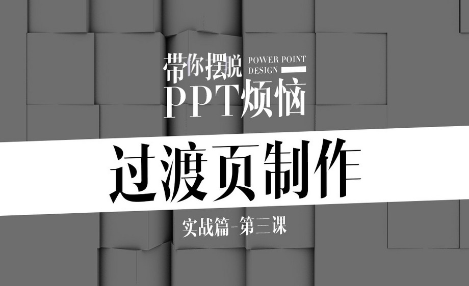 ppt-ppt过渡页制作