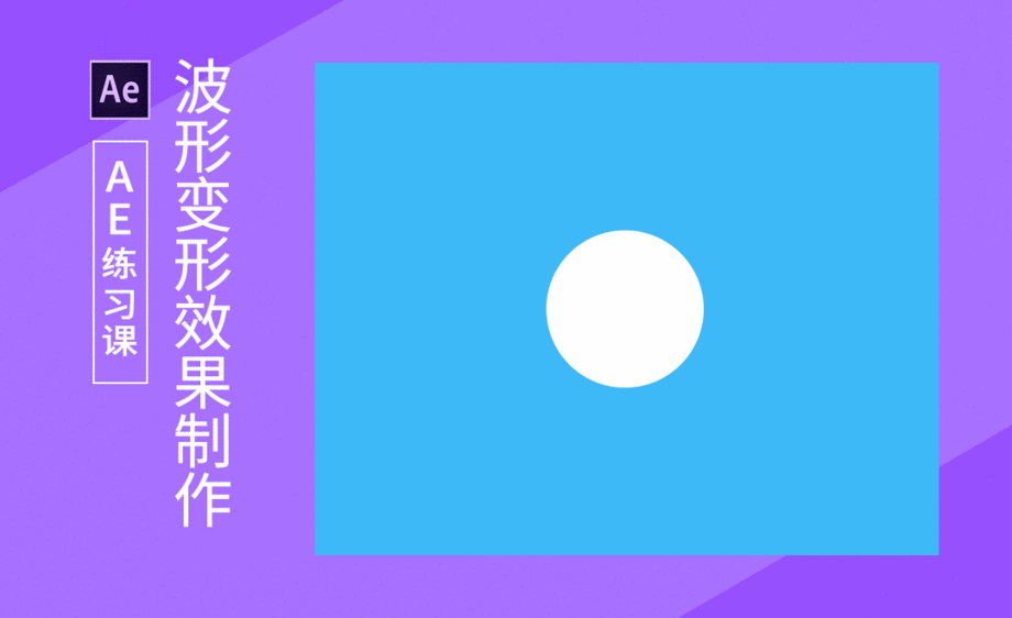 ae-简单波形变形动效制作 - 软件入门教程_ae(cc 2015) - 虎课网