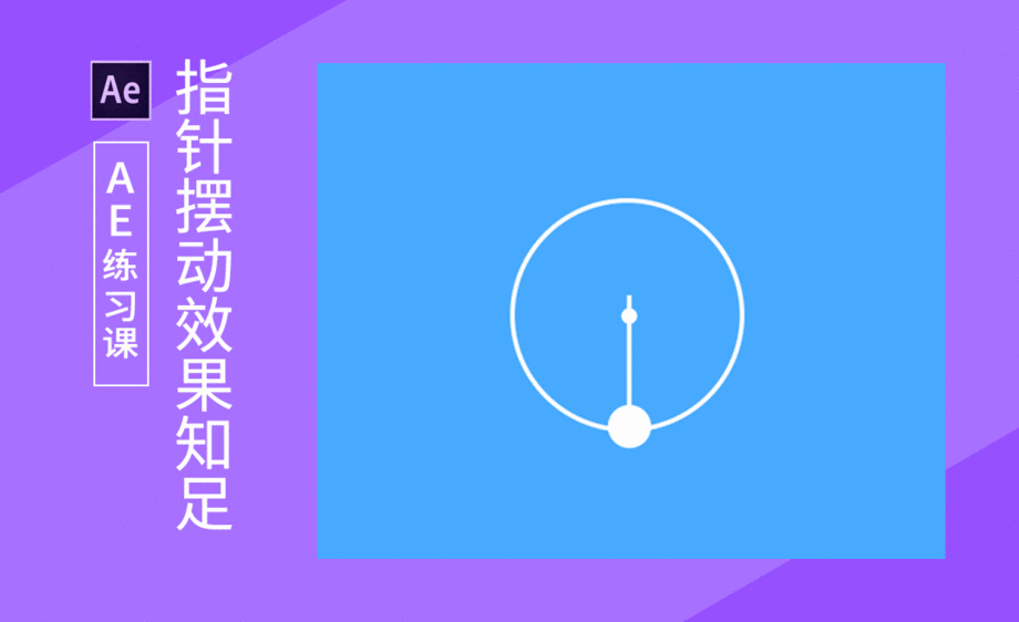 ae指针波动表达式效果制作