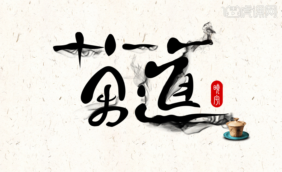 ai ps-创意书法字体 茶道 一二三四五六七  2 