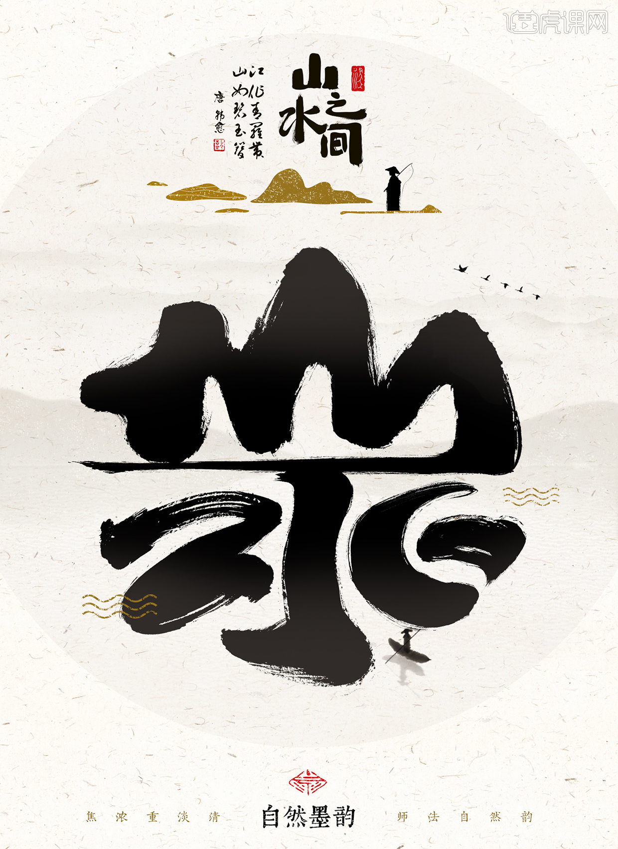 ai ps-创意书法字体 茶道 山水  快给好友分享吧~分享: 3