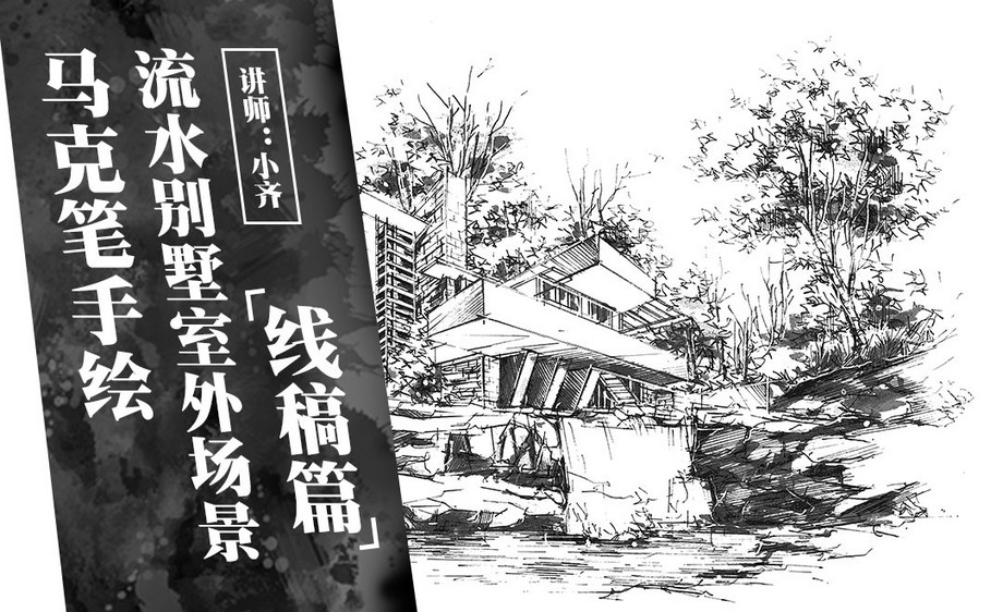 马克笔手绘-流水别墅室外场景表现(线稿篇)