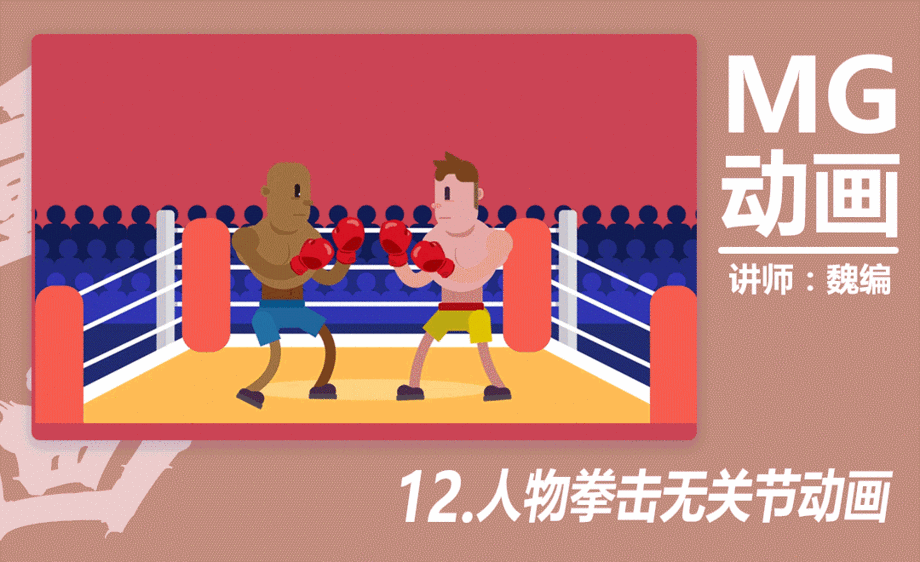 人物拳击无关节动画(下)-mg动画全解