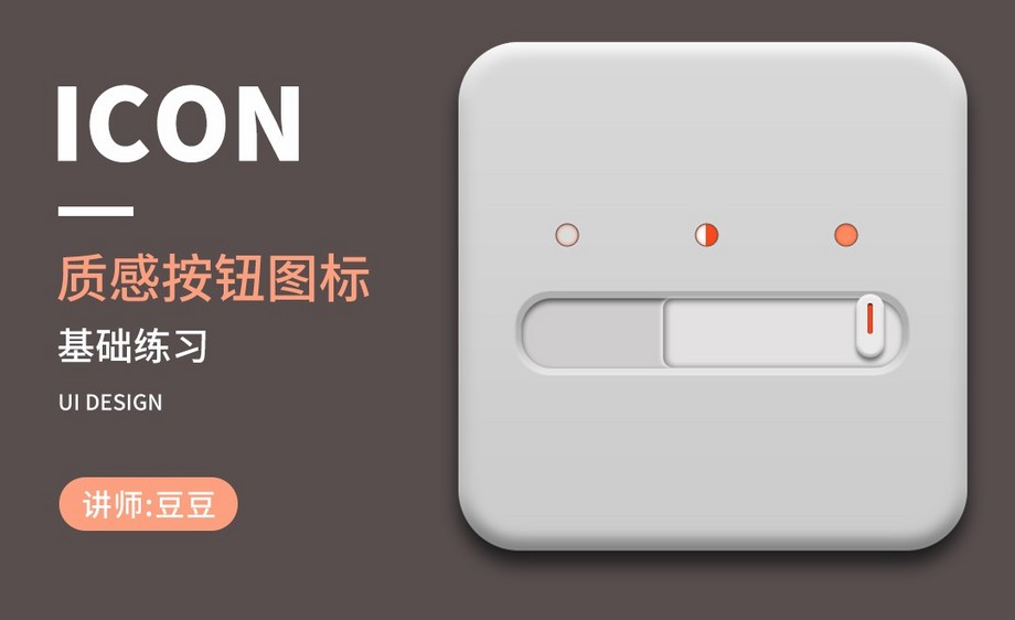 ps-质感开关按钮图标基础练习