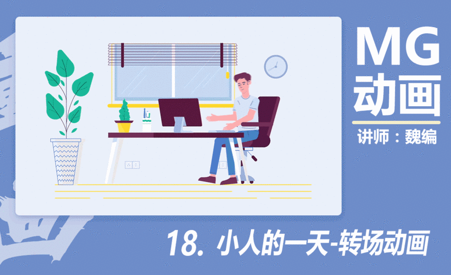 小人的一天(下)-转场动画-mg动画全解