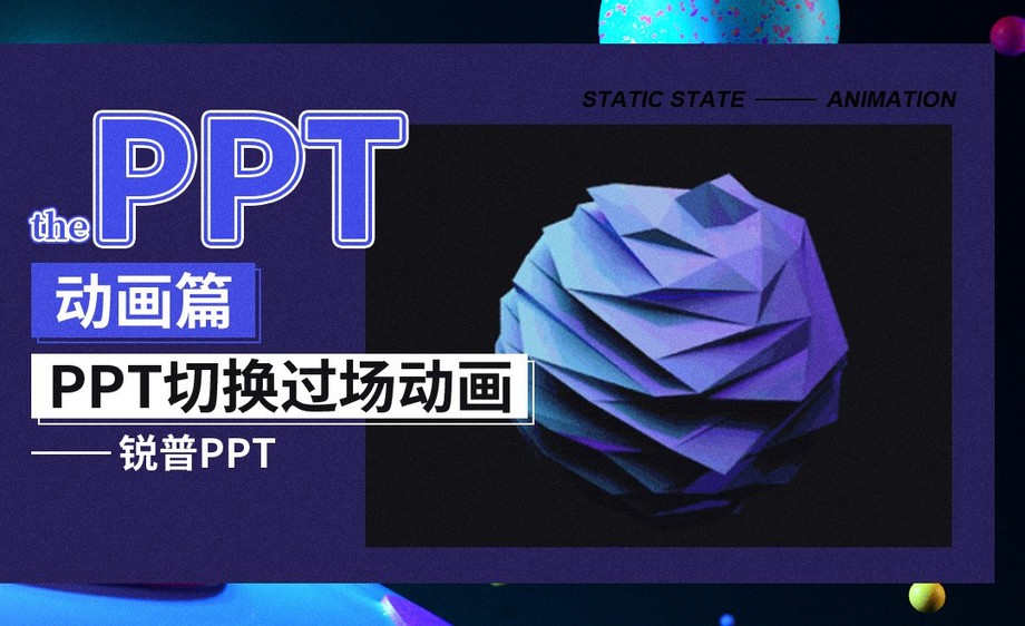 ppt切换过场动画ppt动画篇