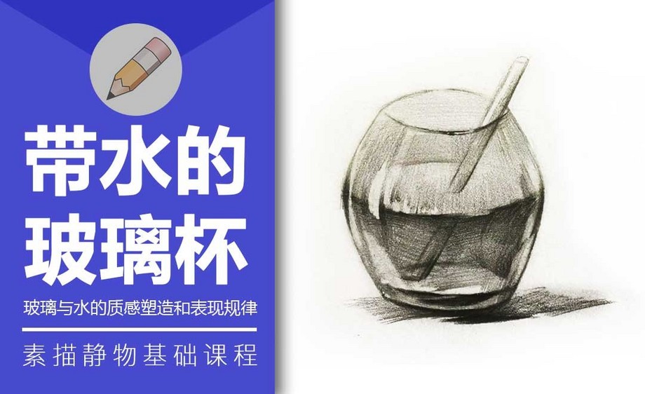 铅笔素描-带水的杯子 - 绘画插画教程_铅笔 - 虎课网