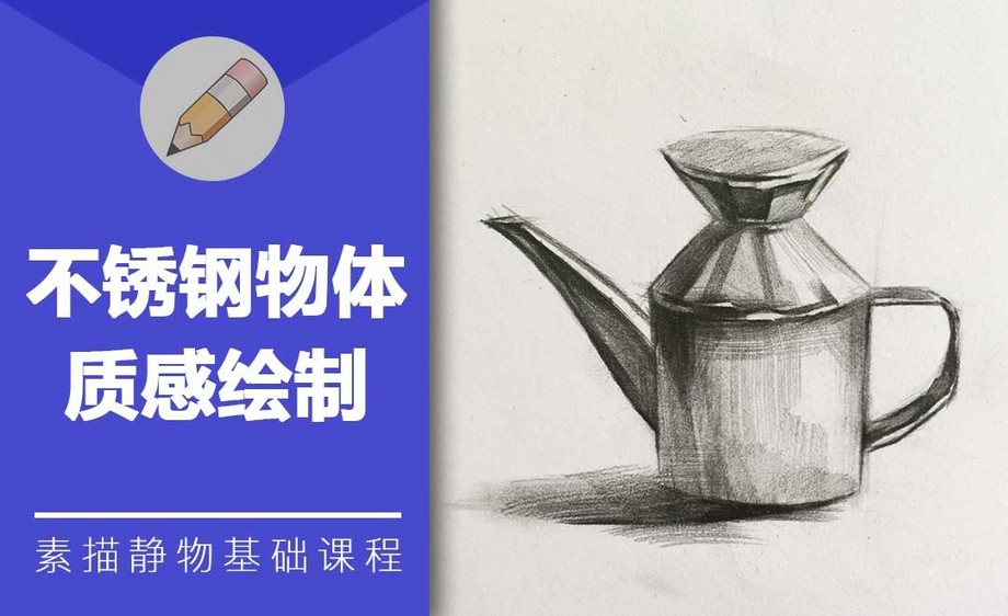 铅笔素描-不锈钢物体质感绘制 - 绘画插画教程_铅笔 - 虎课网