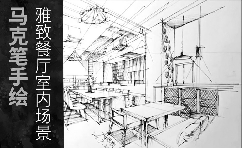 马克笔-雅致餐厅-线稿篇