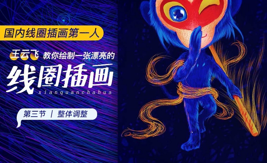 王云飞教你画线圈插画大圣整体调整