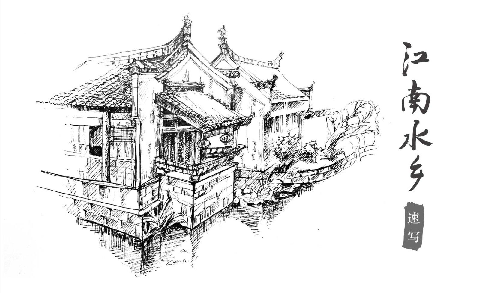 针管笔速写-江南水乡风景 绘画插画教程_针管笔 虎课网
