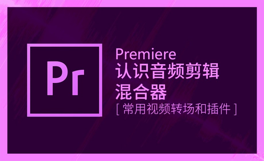 pr-认识音频剪辑混合器 - 软件入门教程_pr(cc2018) - 虎课网