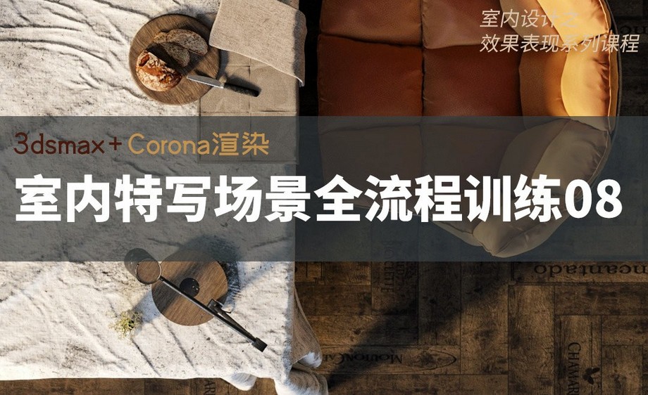 3dsmax corona-室內特寫場景全流程訓練08_裝裝修 3dsmax corona-室內特寫場景全流程訓練08