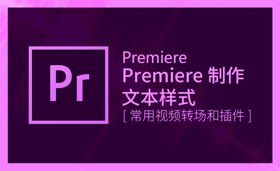 prpremiere制作文本样式