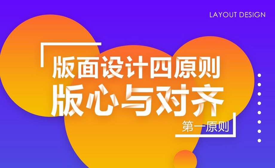 ppt版面设计四原则之版心与对齐
