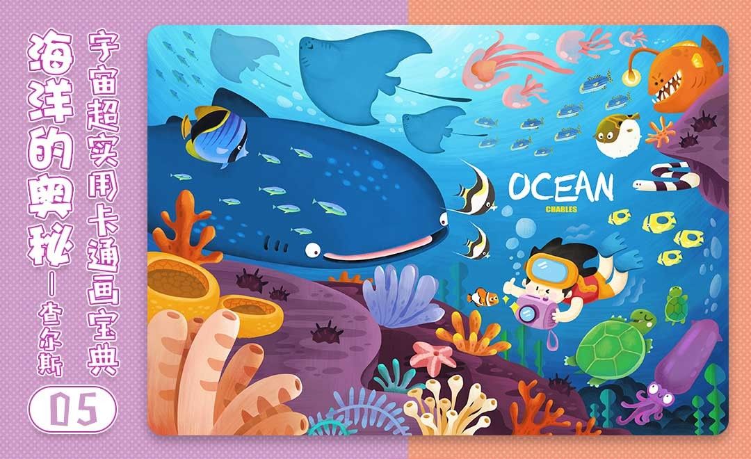 其他海洋生物的配色细化-儿童插画宝典之一海洋奥秘