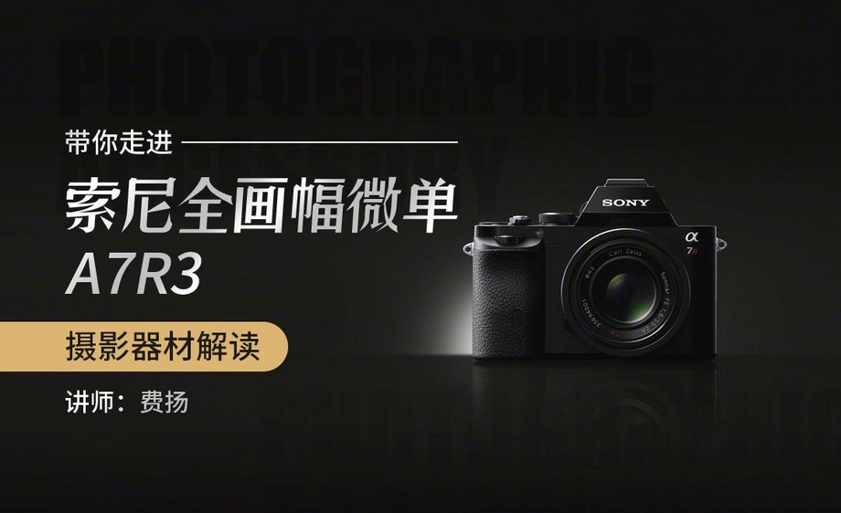 sony a7r3全画幅微单详解