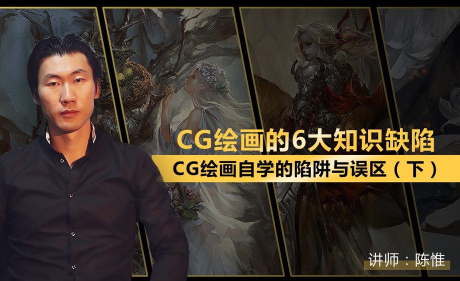 陈惟教你避开cg绘画自学的那些坑(下)